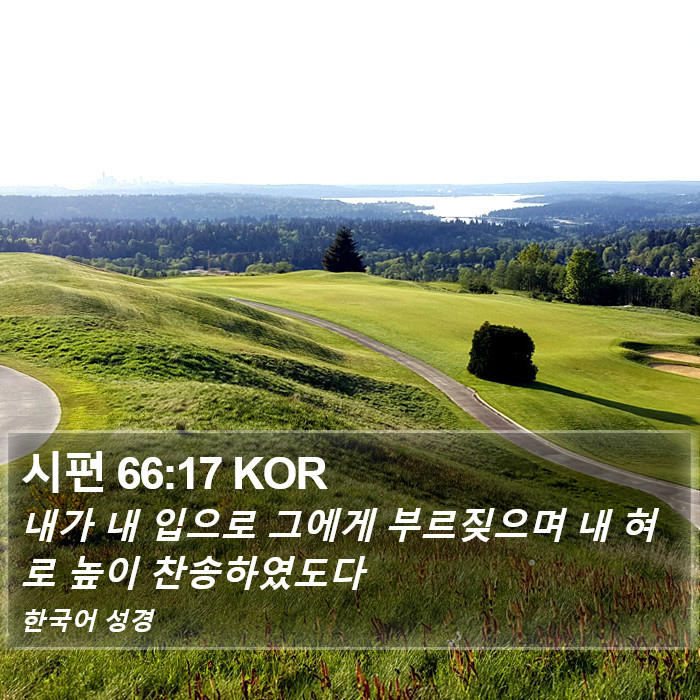 시편 66:17 KOR Bible Study