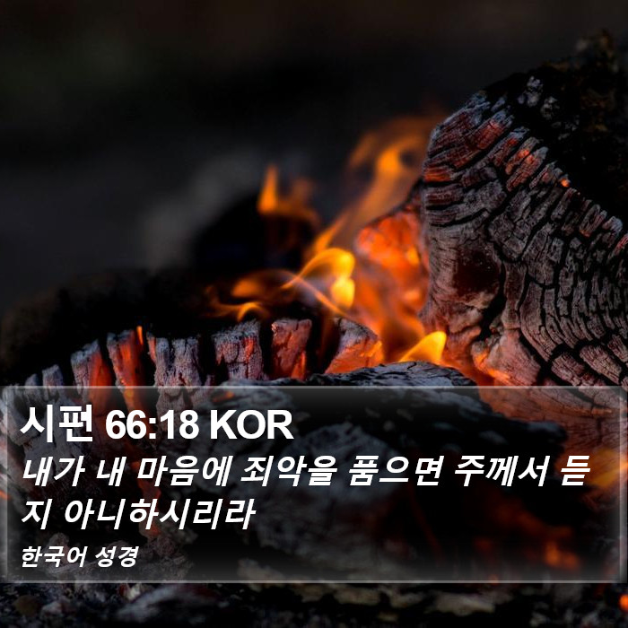 시편 66:18 KOR Bible Study