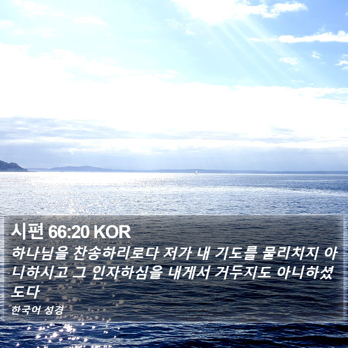 시편 66:20 KOR Bible Study