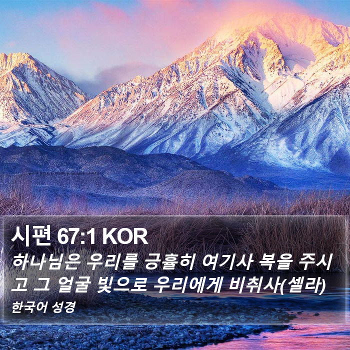 시편 67:1 KOR Bible Study