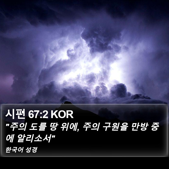 시편 67:2 KOR Bible Study