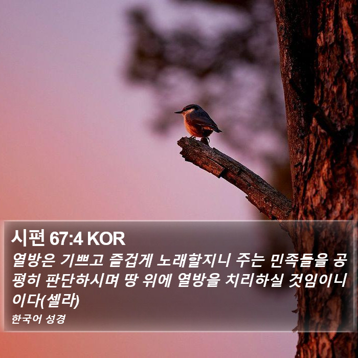 시편 67:4 KOR Bible Study