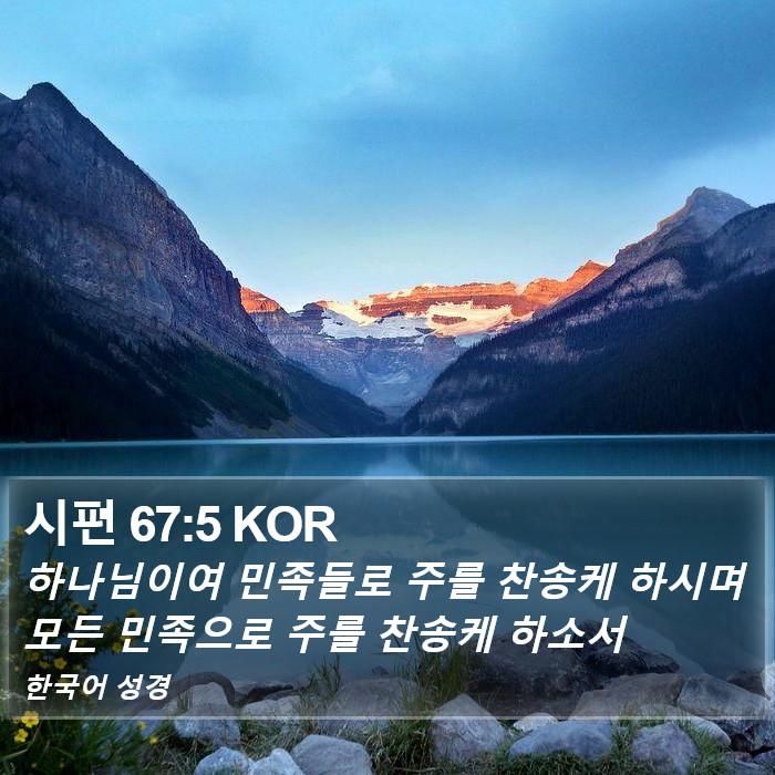 시편 67:5 KOR Bible Study