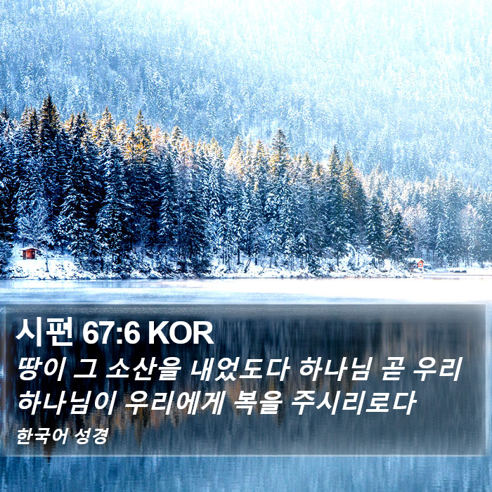 시편 67:6 KOR Bible Study