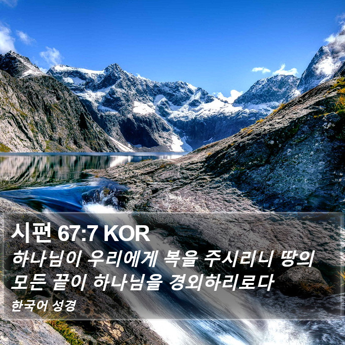 시편 67:7 KOR Bible Study