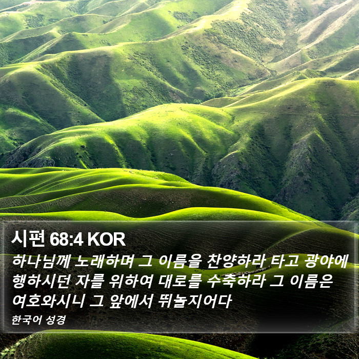 시편 68:4 KOR Bible Study