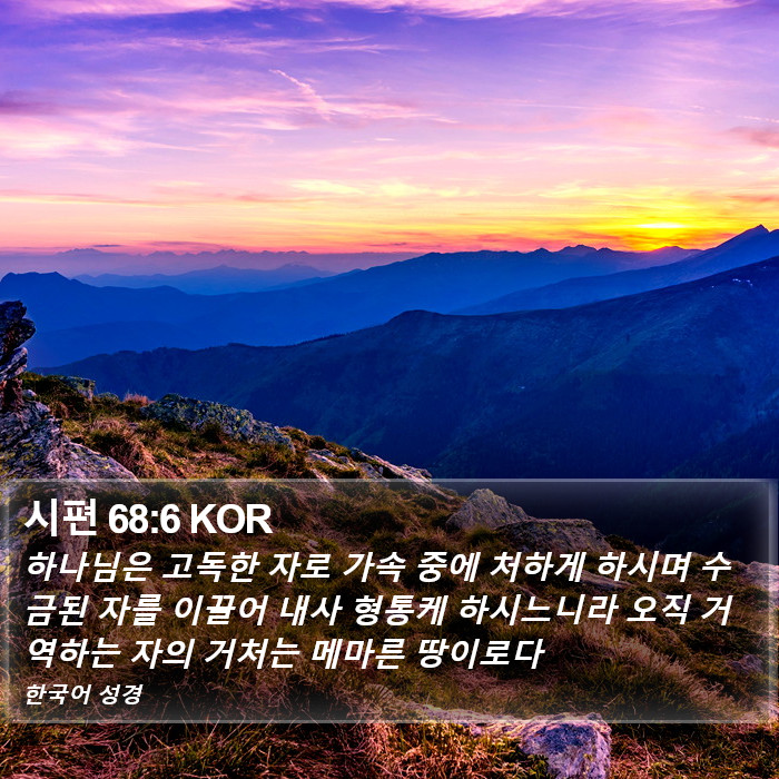 시편 68:6 KOR Bible Study