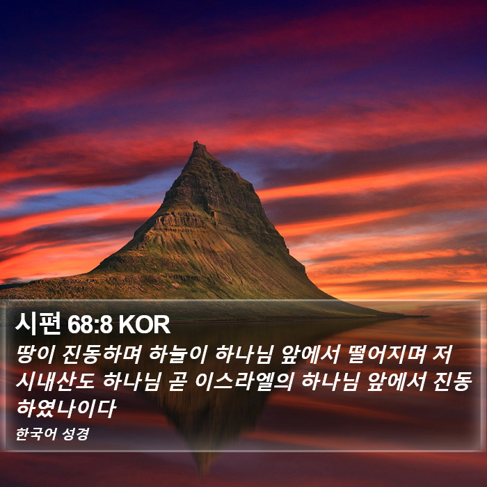 시편 68:8 KOR Bible Study