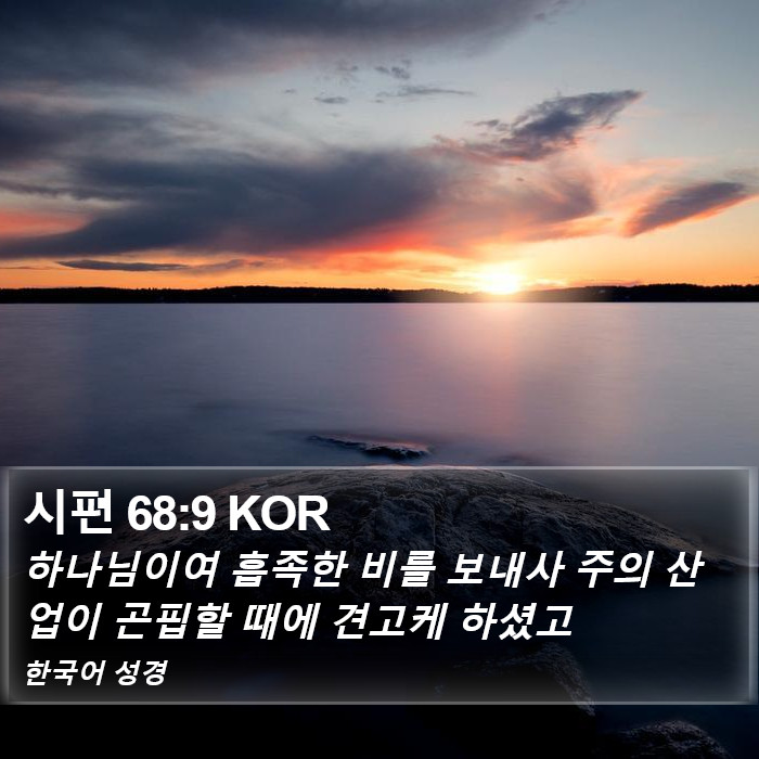 시편 68:9 KOR Bible Study