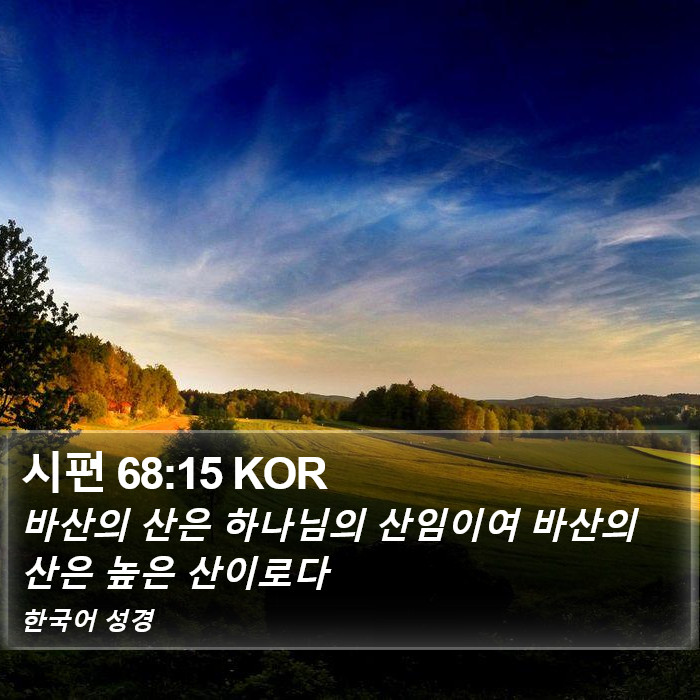 시편 68:15 KOR Bible Study