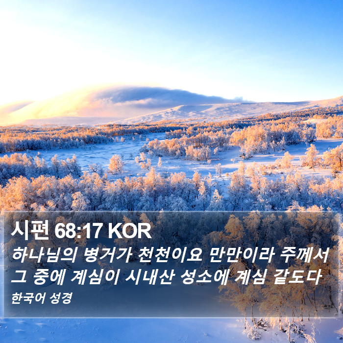 시편 68:17 KOR Bible Study