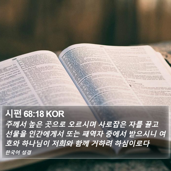 시편 68:18 KOR Bible Study