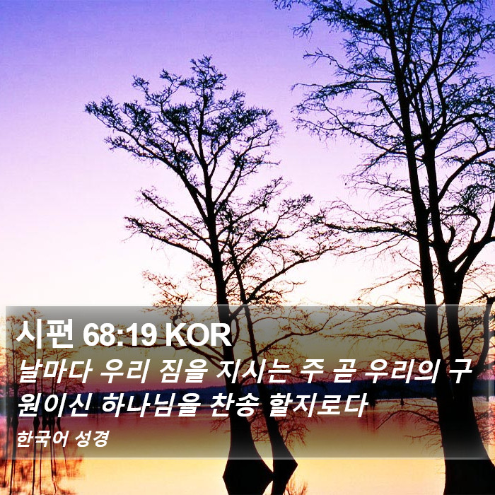 시편 68:19 KOR Bible Study