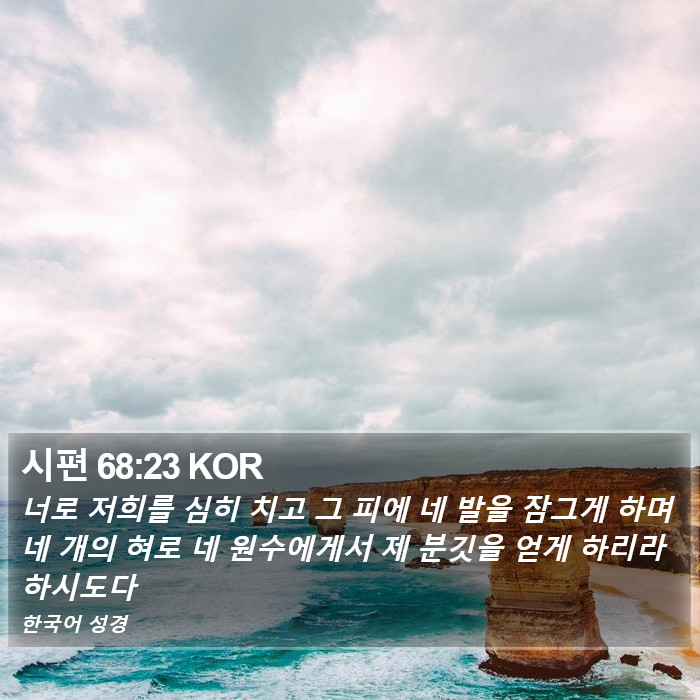시편 68:23 KOR Bible Study