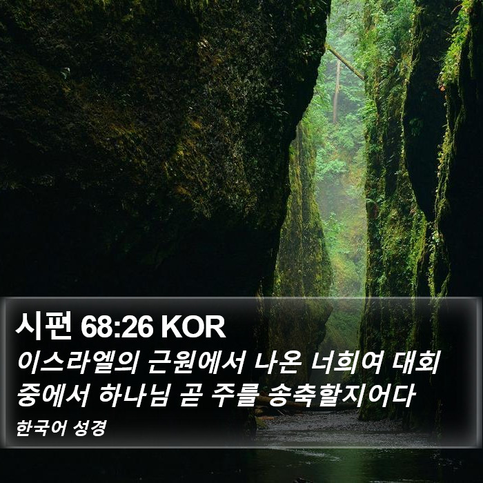 시편 68:26 KOR Bible Study