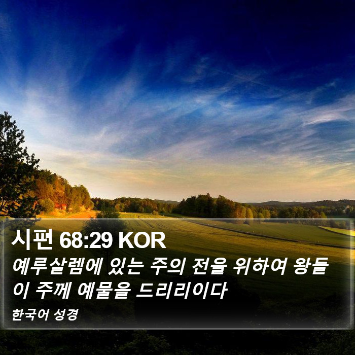 시편 68:29 KOR Bible Study