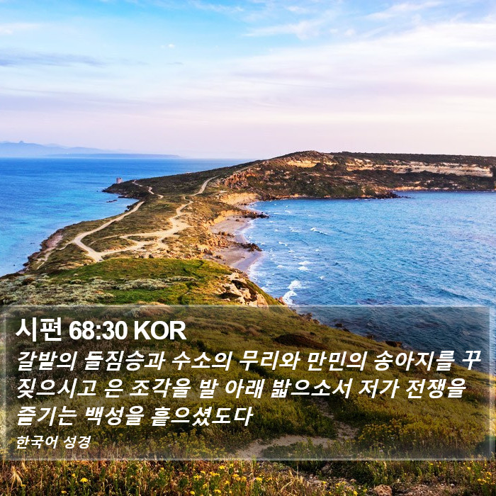 시편 68:30 KOR Bible Study