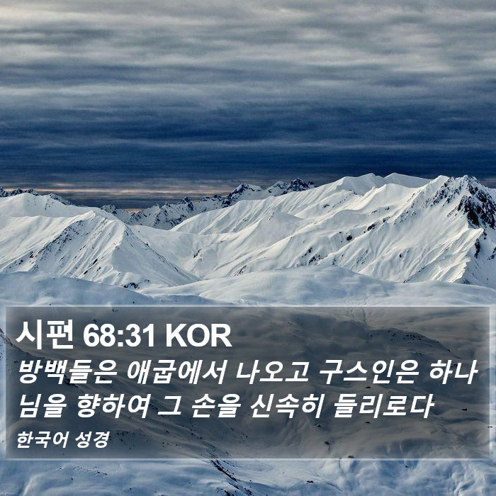 시편 68:31 KOR Bible Study