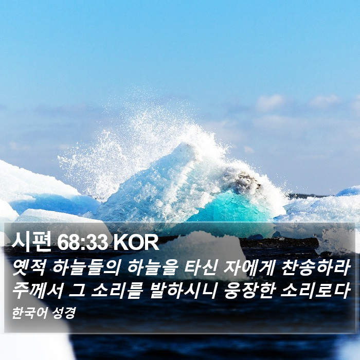 시편 68:33 KOR Bible Study