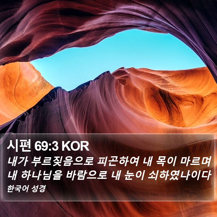 시편 69:3 KOR Bible Study