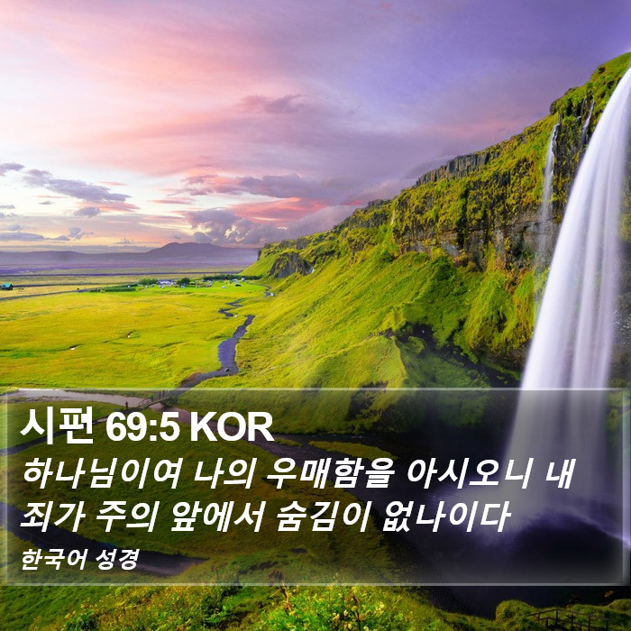 시편 69:5 KOR Bible Study