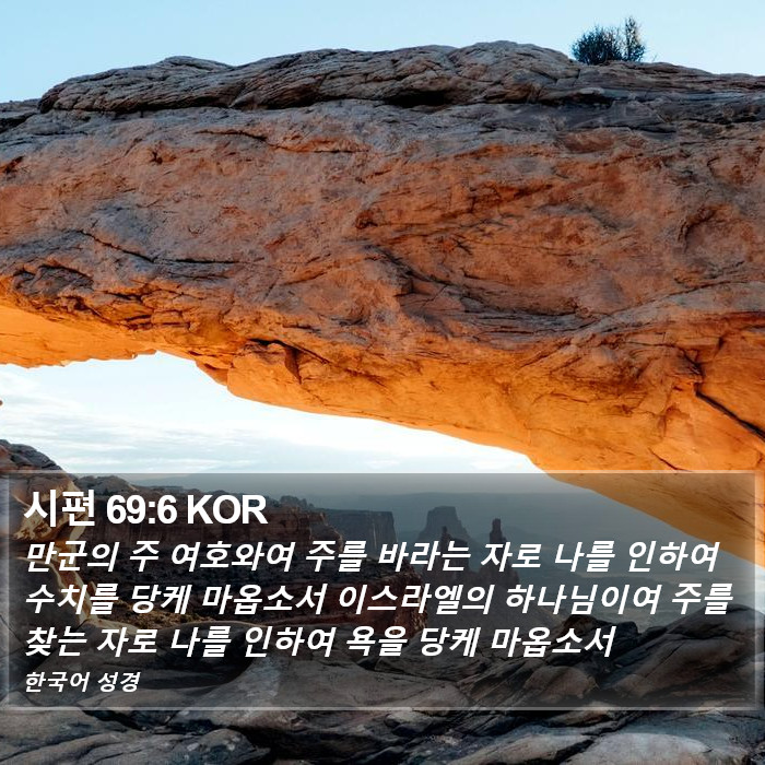 시편 69:6 KOR Bible Study