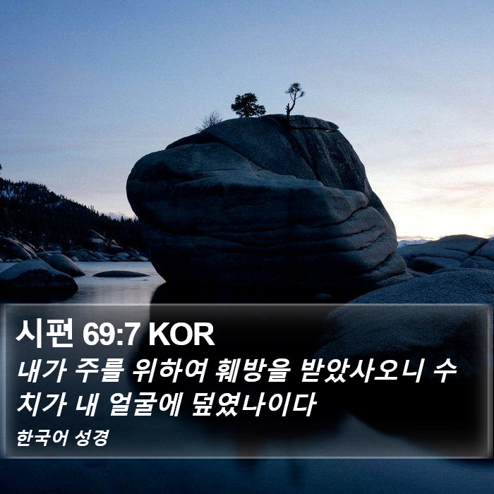시편 69:7 KOR Bible Study