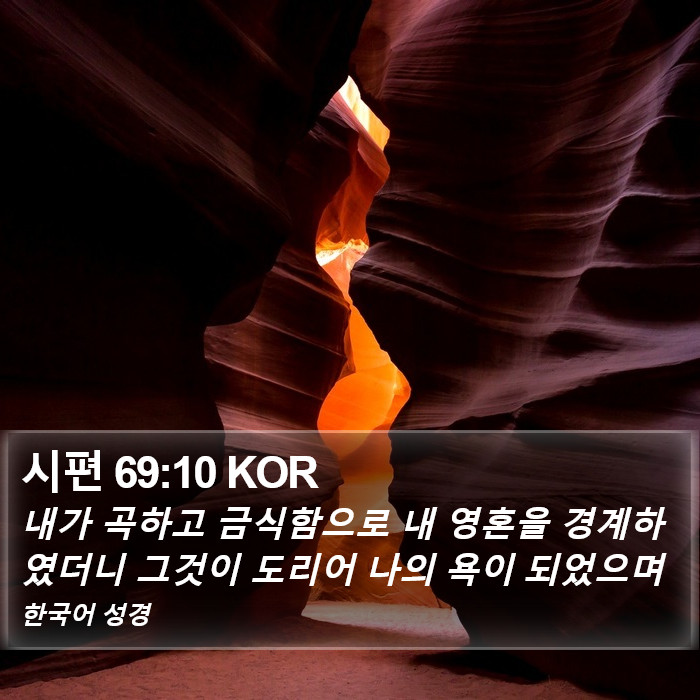 시편 69:10 KOR Bible Study