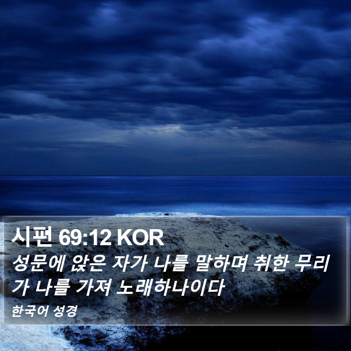 시편 69:12 KOR Bible Study