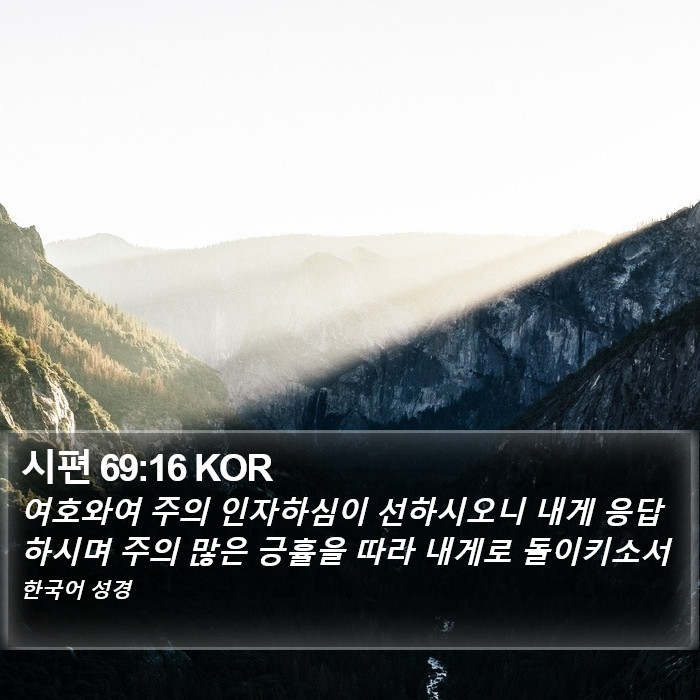 시편 69:16 KOR Bible Study