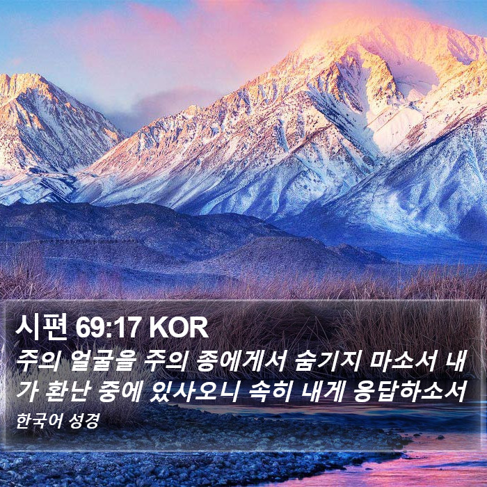 시편 69:17 KOR Bible Study