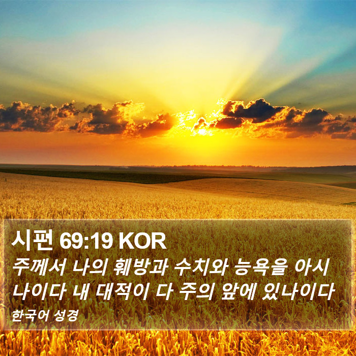 시편 69:19 KOR Bible Study