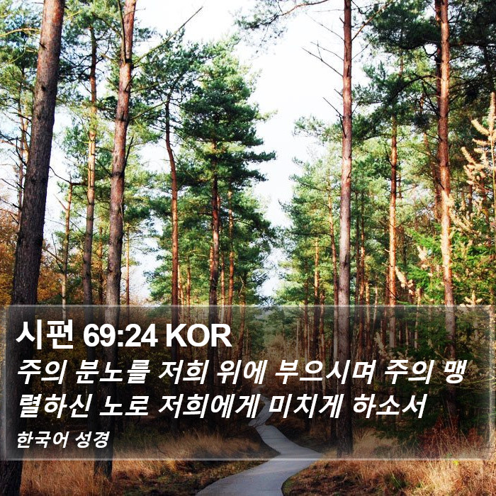 시편 69:24 KOR Bible Study