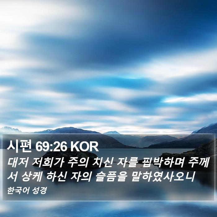 시편 69:26 KOR Bible Study