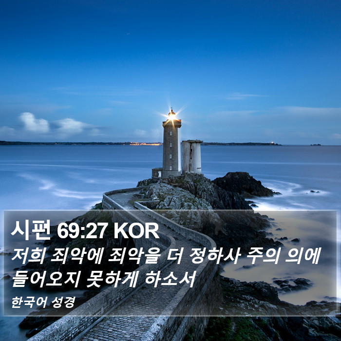 시편 69:27 KOR Bible Study