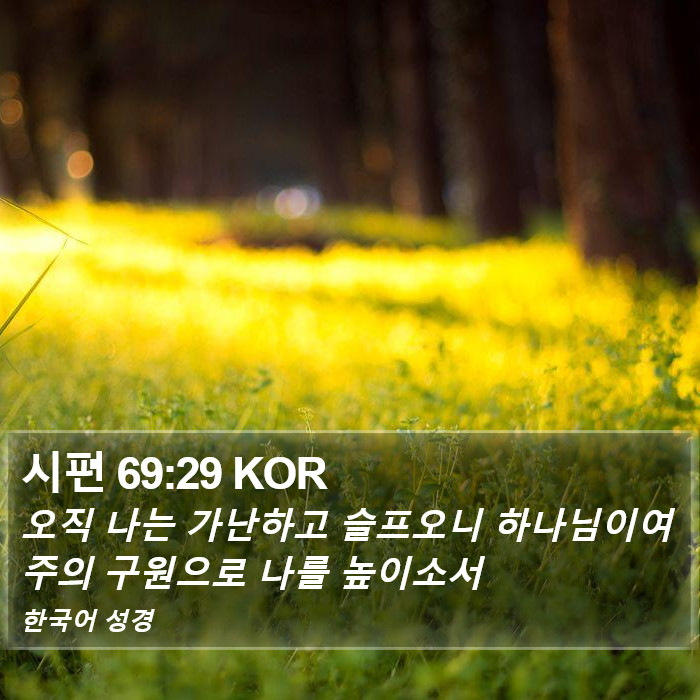 시편 69:29 KOR Bible Study