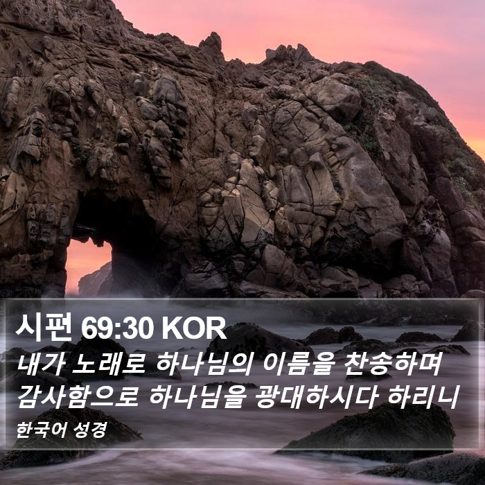 시편 69:30 KOR Bible Study