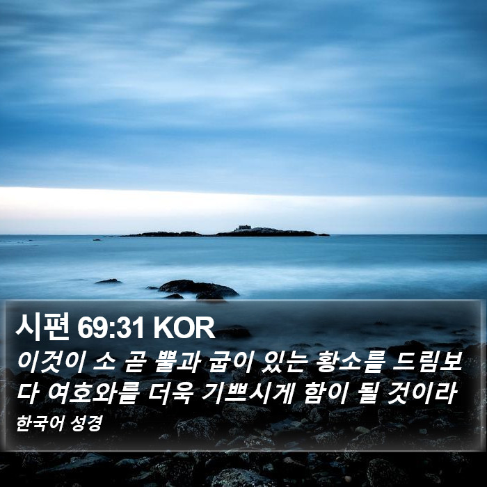 시편 69:31 KOR Bible Study