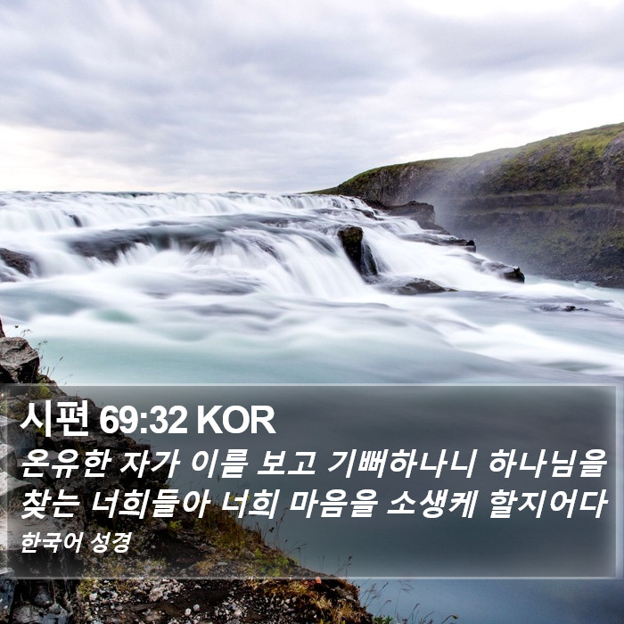 시편 69:32 KOR Bible Study