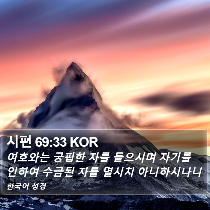 시편 69:33 KOR Bible Study