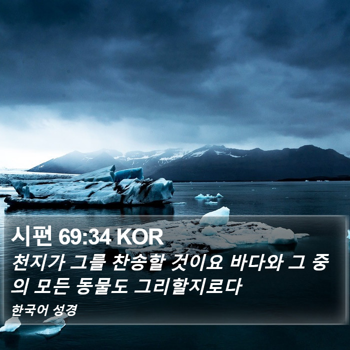 시편 69:34 KOR Bible Study