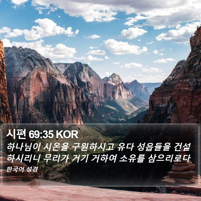 시편 69:35 KOR Bible Study