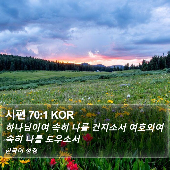 시편 70:1 KOR Bible Study