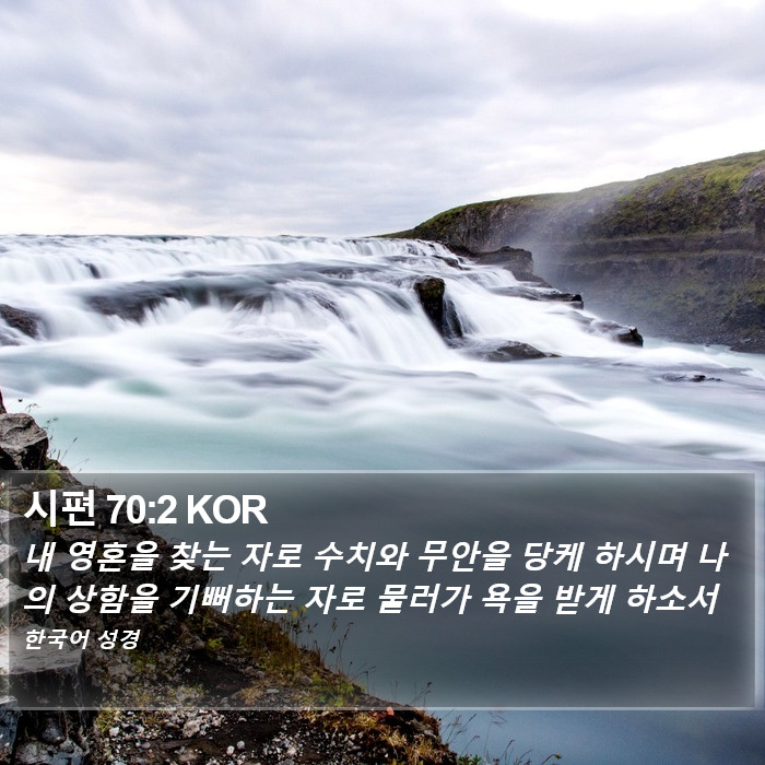 시편 70:2 KOR Bible Study