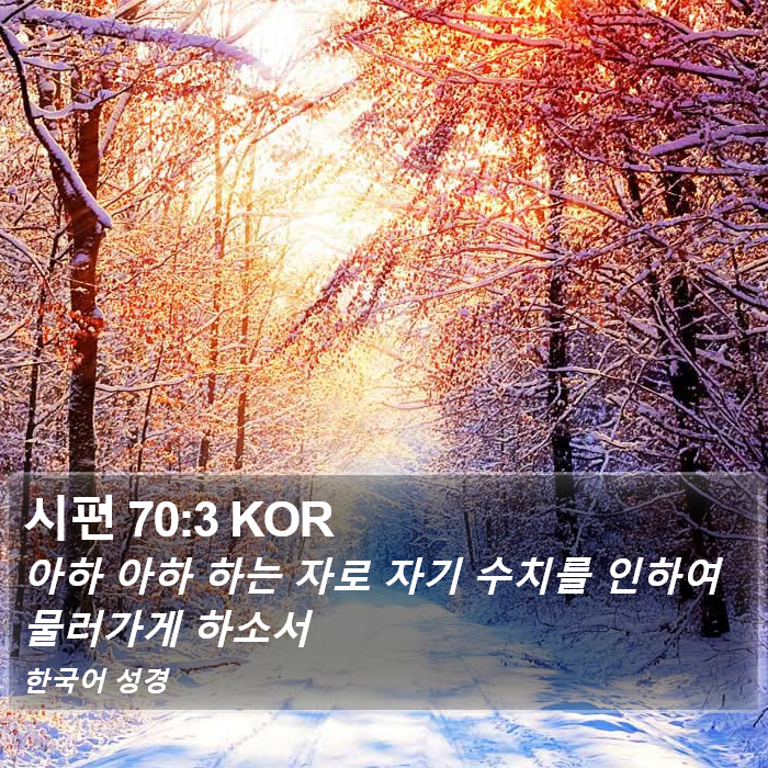 시편 70:3 KOR Bible Study