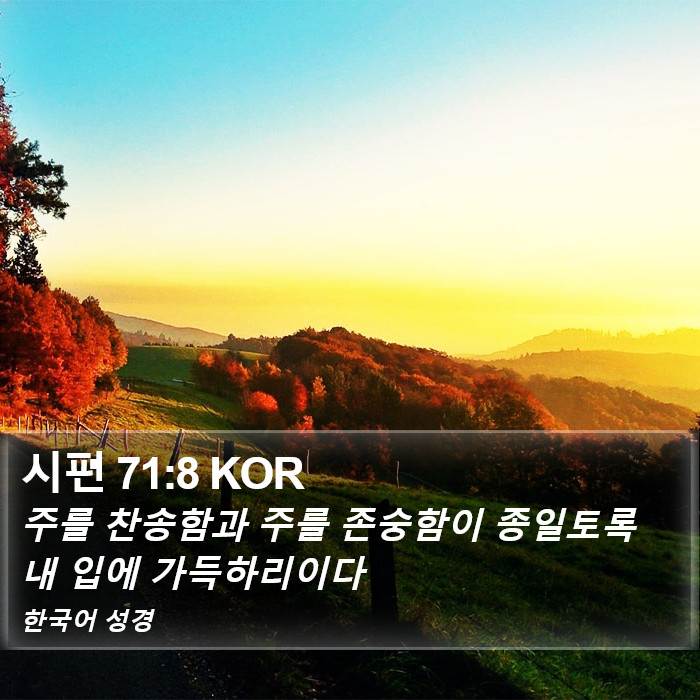 시편 71:8 KOR Bible Study
