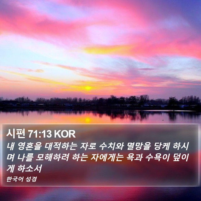 시편 71:13 KOR Bible Study