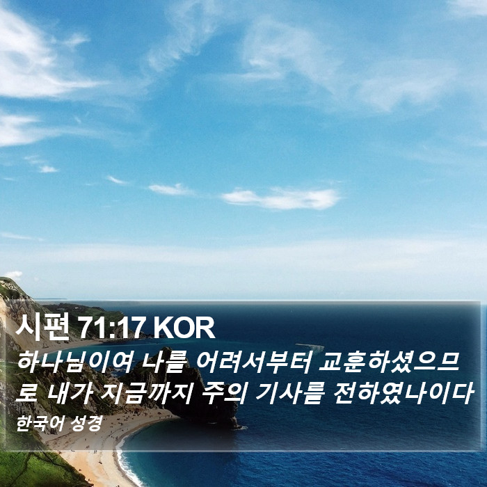 시편 71:17 KOR Bible Study