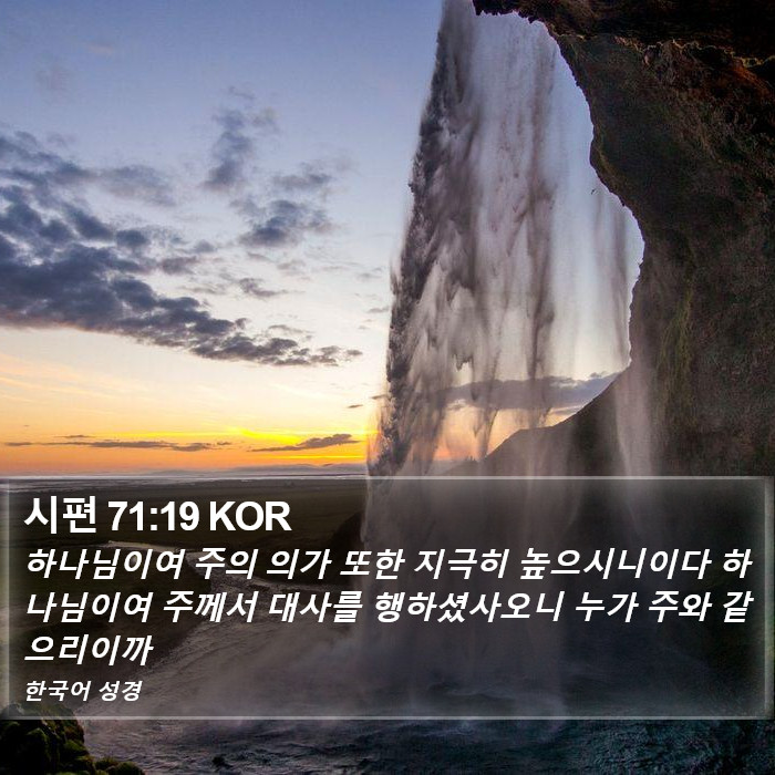 시편 71:19 KOR Bible Study