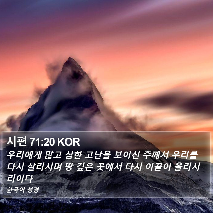 시편 71:20 KOR Bible Study